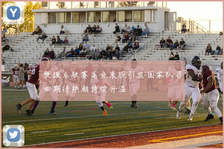 樊振东联赛高分表现引发国家队召回期待热潮持续升温