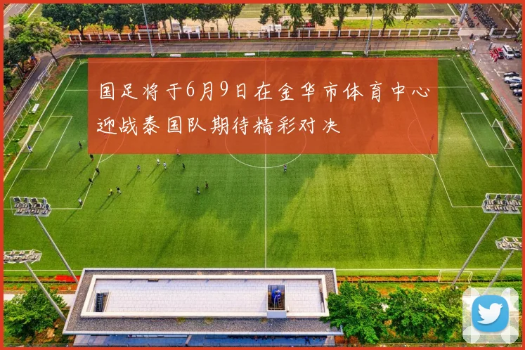 国足将于6月9日在金华市体育中心迎战泰国队期待精彩对决
