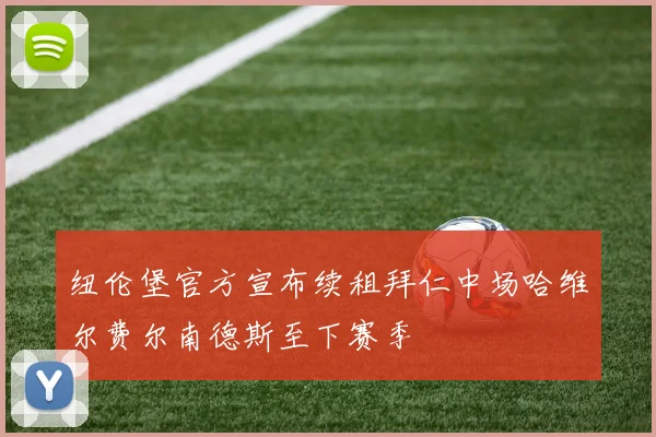 纽伦堡官方宣布续租拜仁中场哈维尔费尔南德斯至下赛季