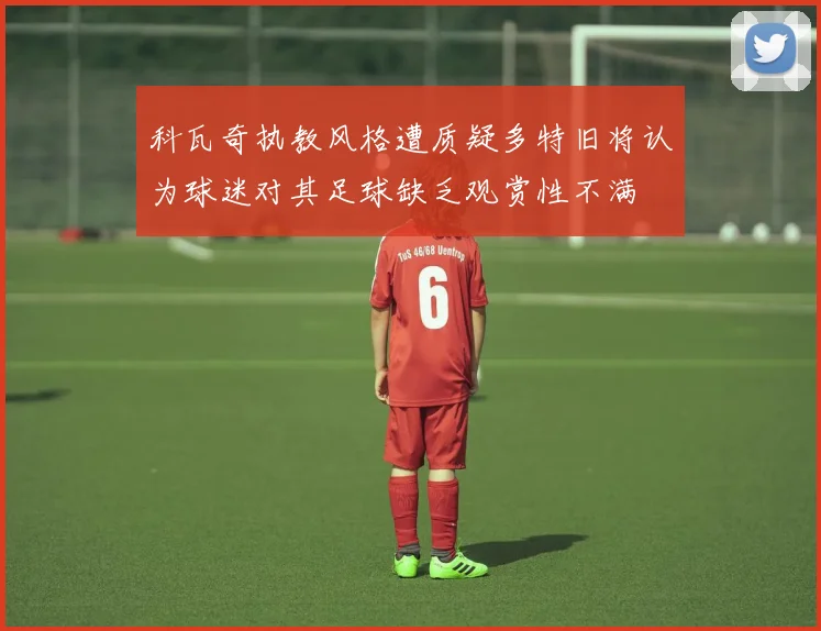 科瓦奇执教风格遭质疑多特旧将认为球迷对其足球缺乏观赏性不满