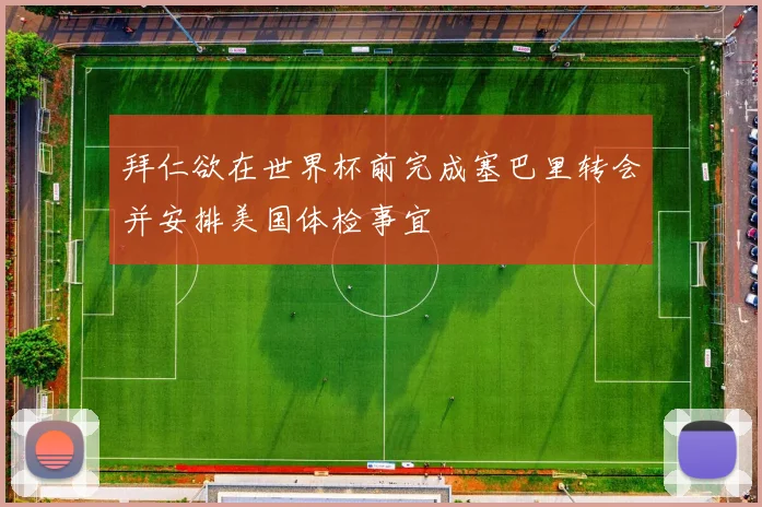 拜仁欲在世界杯前完成塞巴里转会并安排美国体检事宜