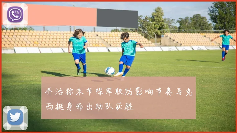 乔治称末节绿军联防影响节奏马克西挺身而出助队获胜