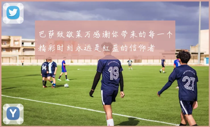 巴萨致敬莱万感谢你带来的每一个精彩时刻永远是红蓝的信仰者